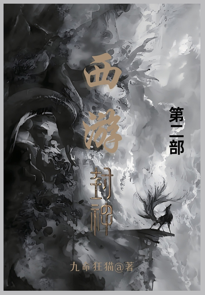 西游封神 : 第二部 by 九命狂猫 (Paperback)