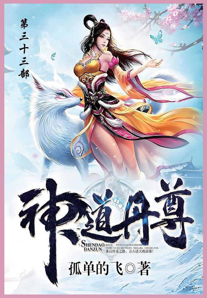 神道丹尊 : 第三十三部 by 孤单地飞 (Paperback)