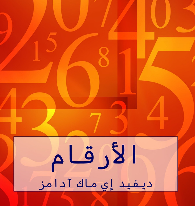 الأرقام : الأرقام تساعدنا على فهم عالمنا by David E. McAdams (Hardcover)