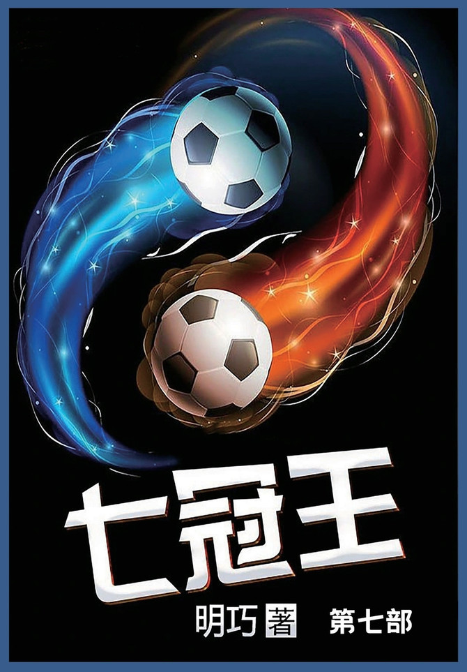 七冠王 : 第七部 by 明巧 (Paperback)