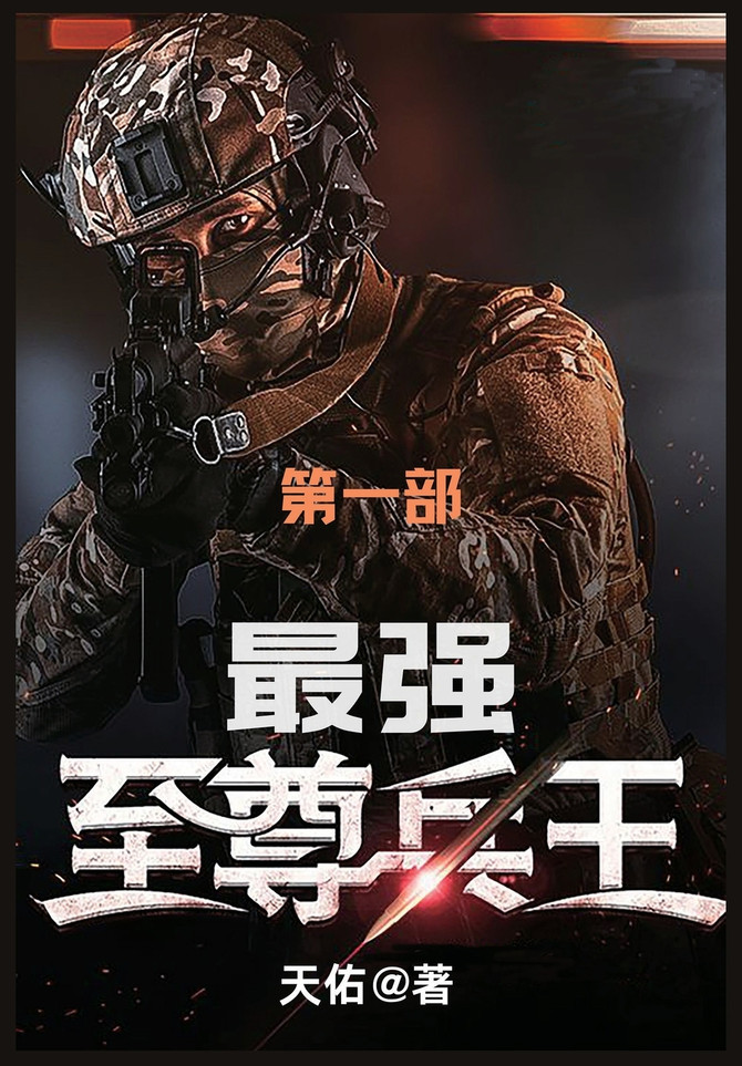 最强至尊兵王 : 第一部 by 天佑 (Paperback)