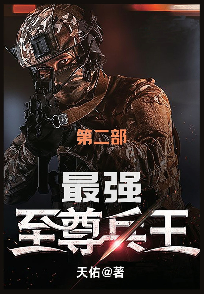 最强至尊兵王 : 第二部 by 天佑 (Paperback)