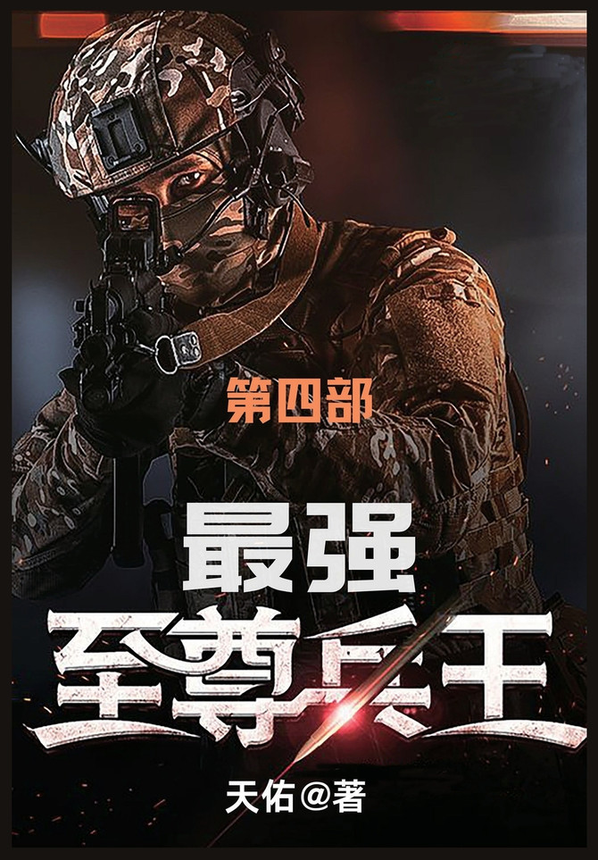 最强至尊兵王 : 第四部 by 天佑 (Paperback)