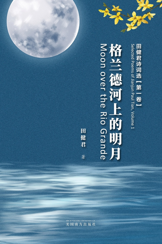 格兰德河上的明月 : 田健君诗词选（第一卷） by Jianjun Paul Tian (Paperback)