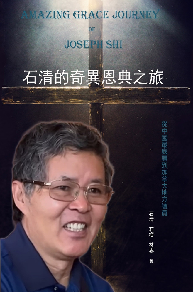 石清的奇異恩典之旅 : 從中國最底層到加拿大地方議員 by 石清 (Hardcover)