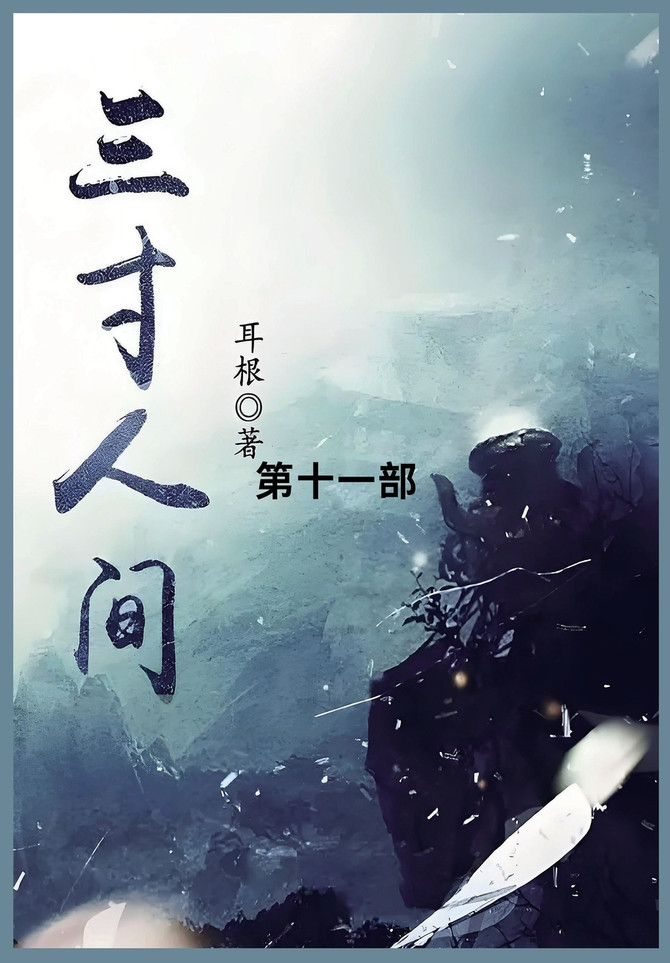 三寸人间 : 第十一部 by 耳根 (Paperback)