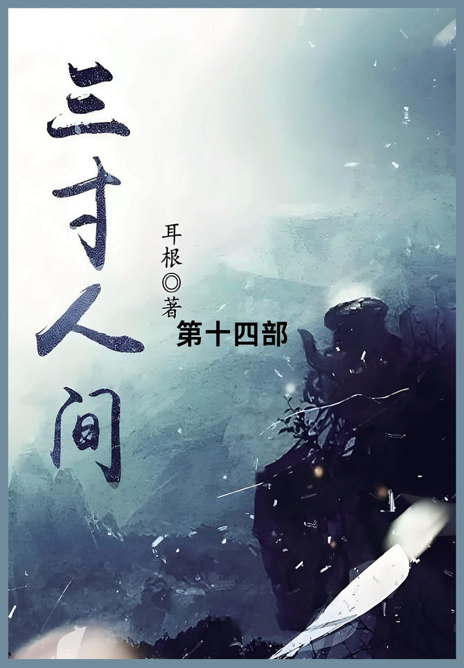 三寸人间 : 第十四部 by 耳根 (Paperback)