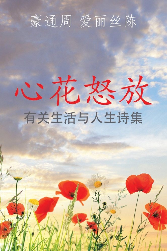 心花怒放 : 有关生活与人生诗集 by 豪通周 爱丽丝陈 (Paperback)