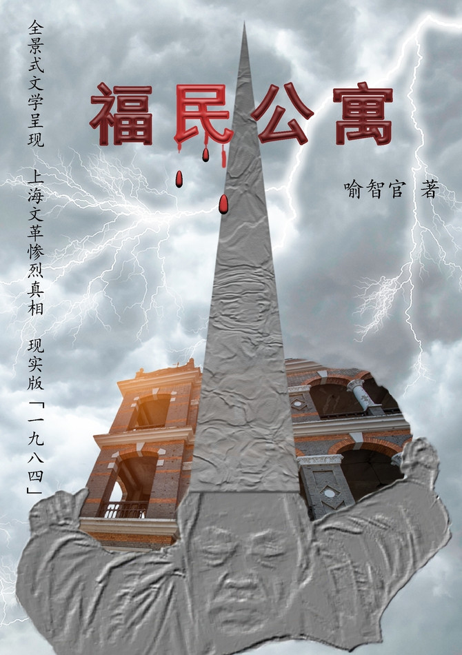 福民公寓 : 长篇文革小说简体字版 by 喻智官 (Paperback)