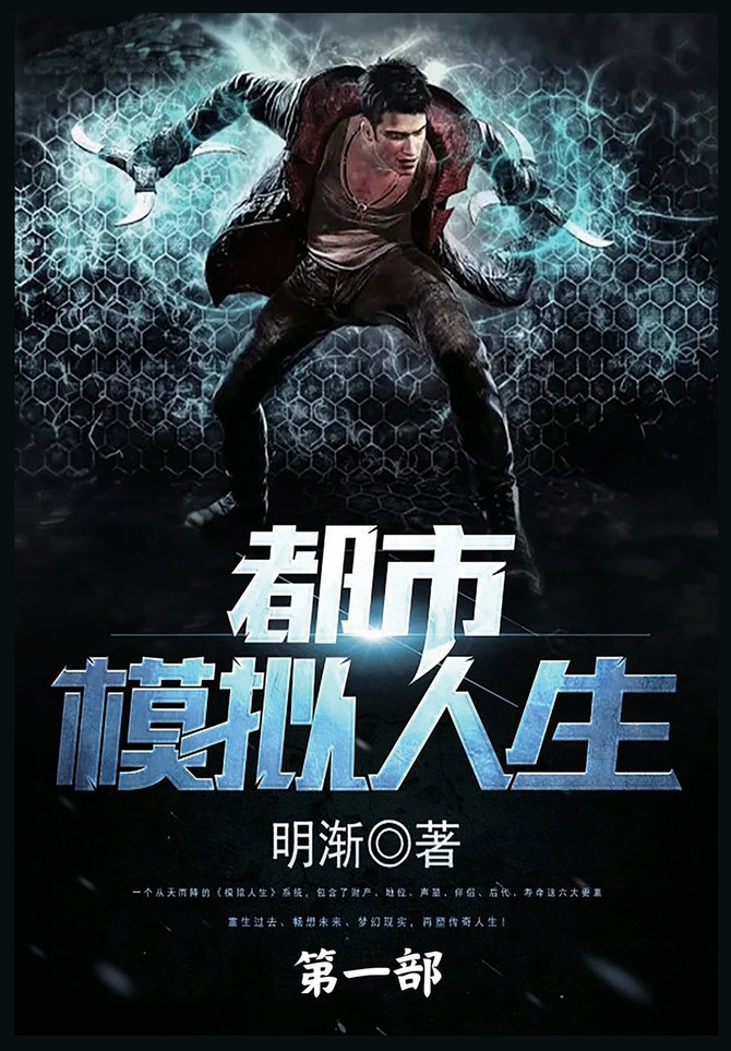 都市模拟人生 : 第一部 by 明渐 (Paperback)