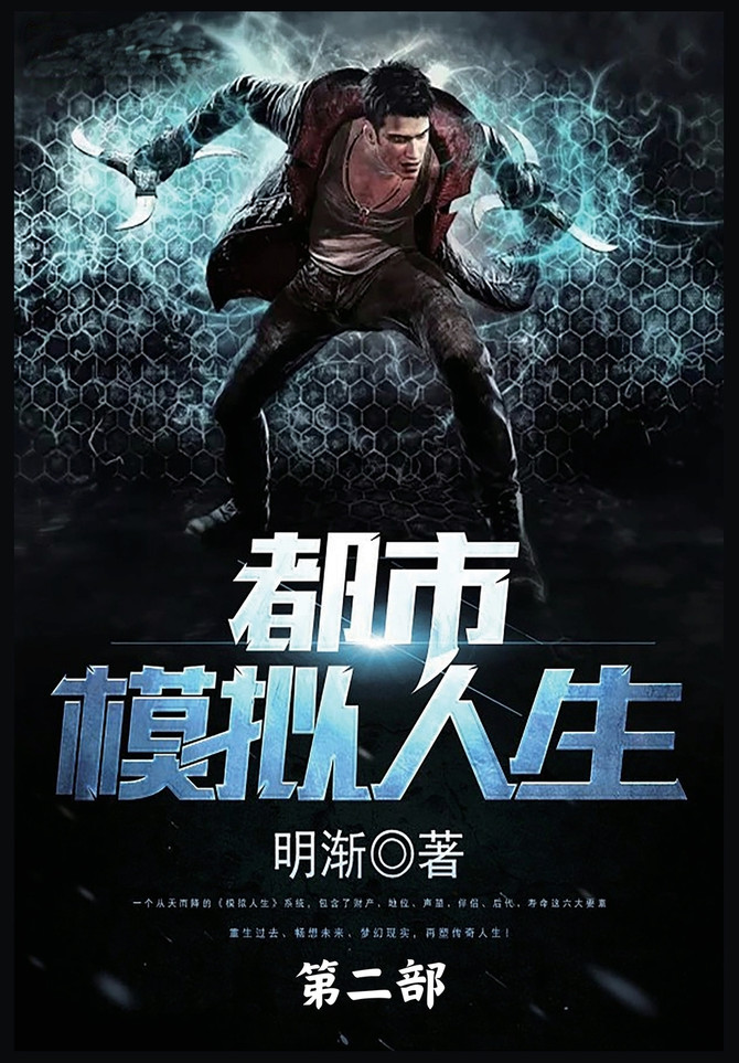 都市模拟人生 : 第二部 by 明渐 (Paperback)