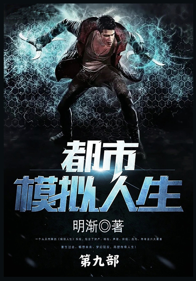 都市模拟人生 : 第九部 by 明渐 (Paperback)