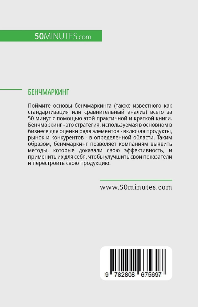 Бенчмаркинг : Измеряйте и улучшайте эффективность работы вашей компании by Antoine Delers (Paperback)