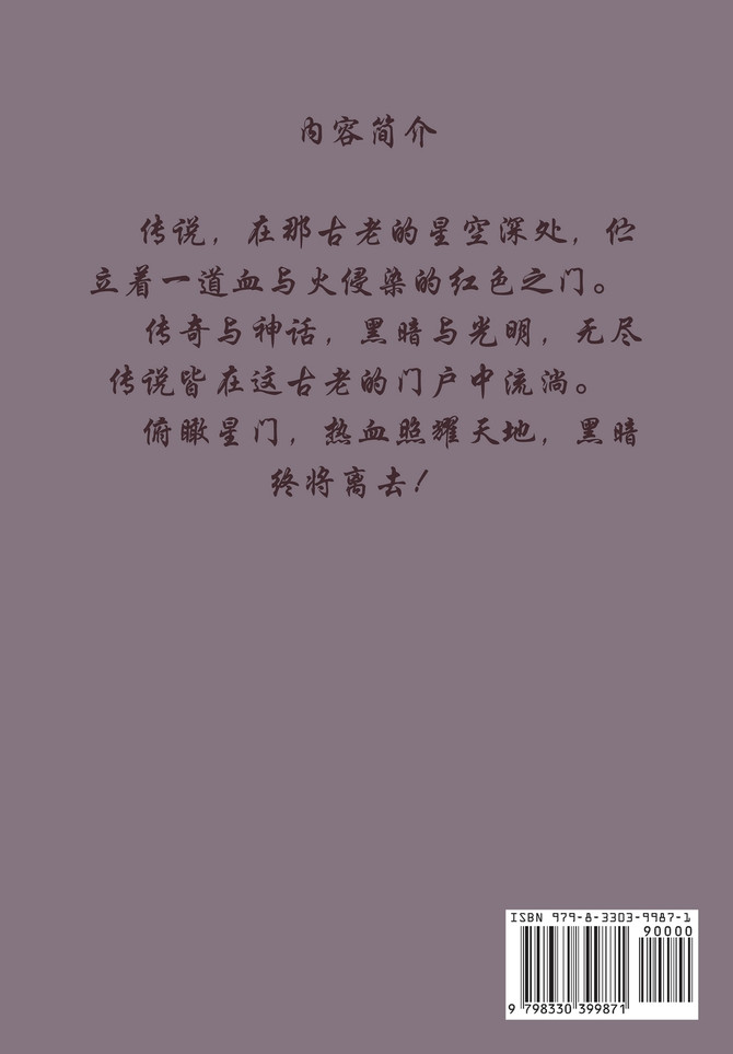星门 : 第九部 by 老鹰吃小鸡 (Paperback)