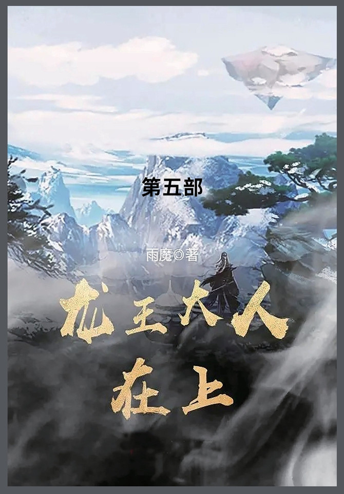 龙王大人在上 : 第五部 by 雨魔 (Paperback)