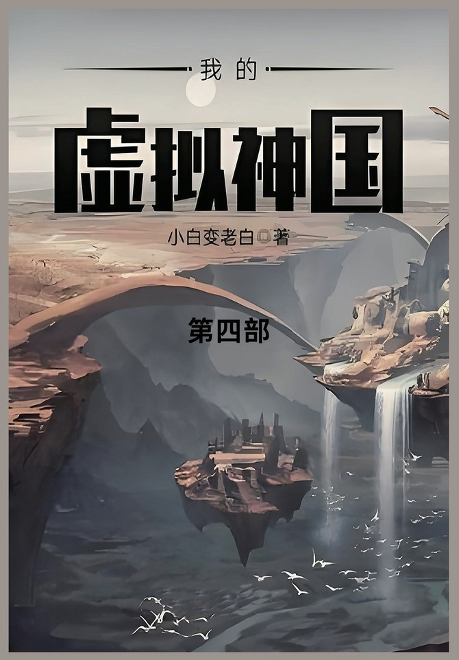 我的虚拟神国 : 第四部 by 小白变老白 (Paperback)
