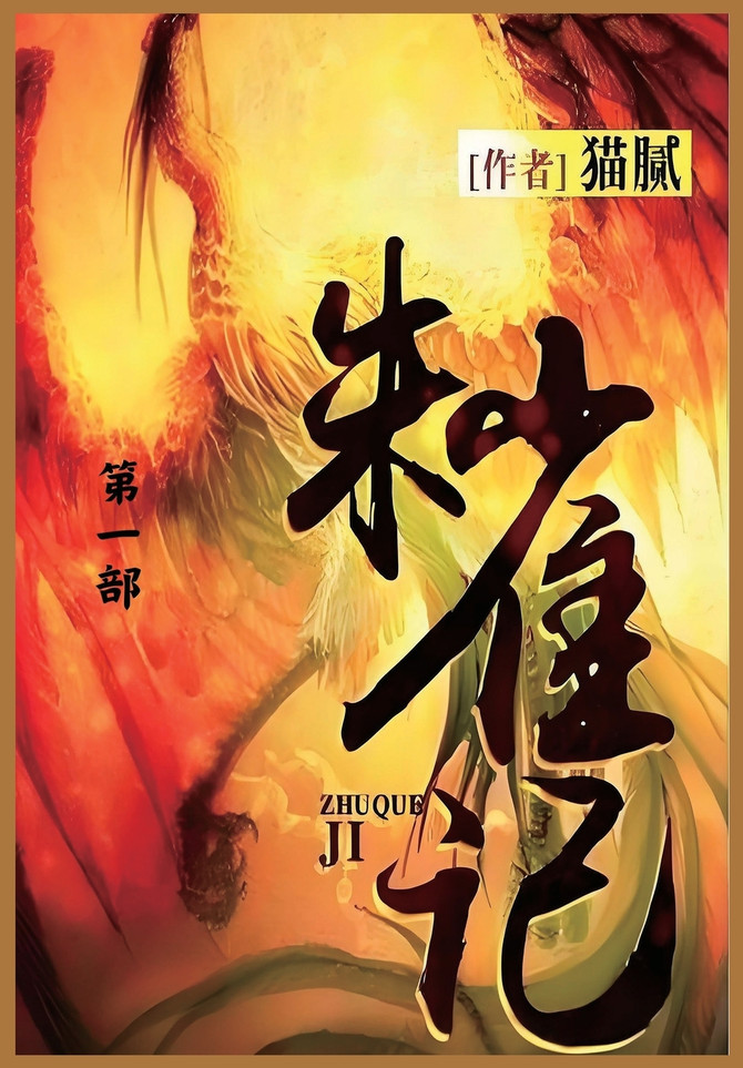 朱雀记 : 第一部 by 猫腻 (Paperback)