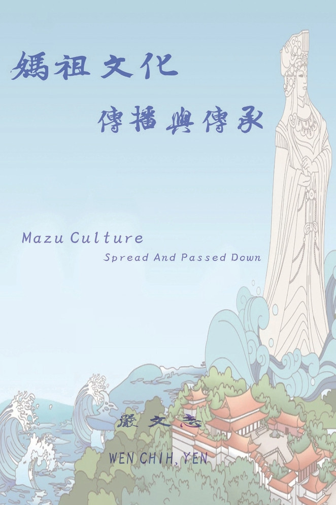 媽祖文化傳播與傳承 : Mazu Culture Spread And Passed Down by Wen Chih Yen (Paperback)