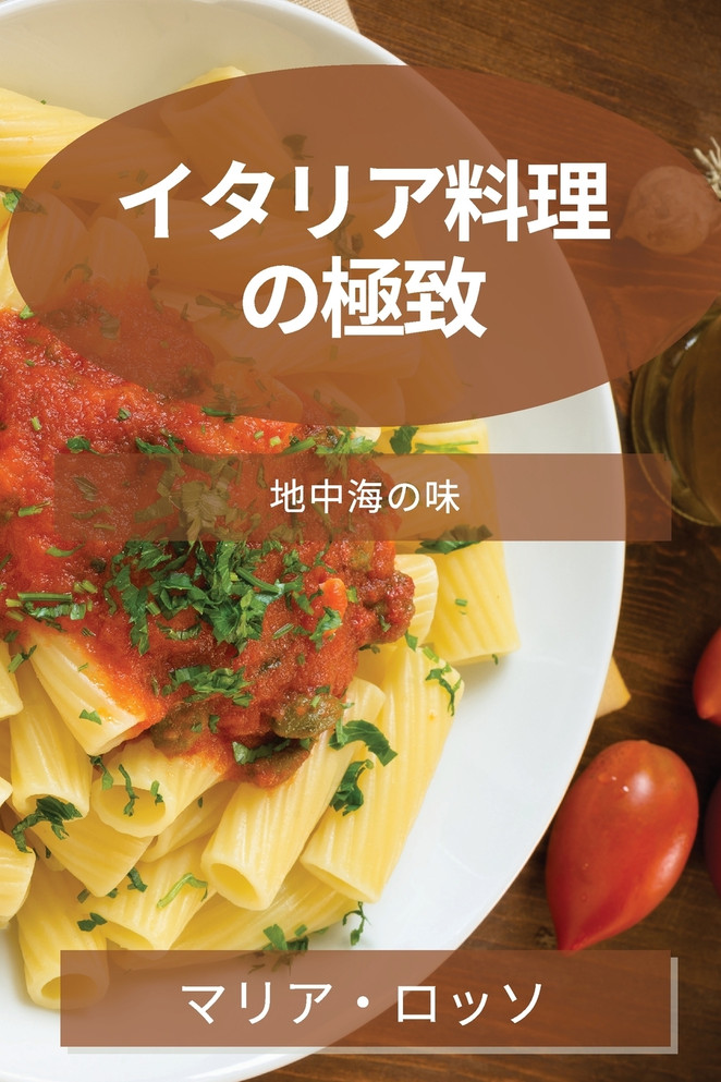 イタリア料理の極致 : 地中海の味 by マリア ロッソ (Paperback)