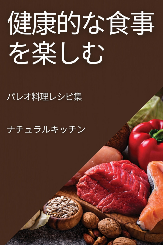健康的な食事を楽しむ : パレオ料理レシピ集 by ナチュラル キッチン (Paperback)