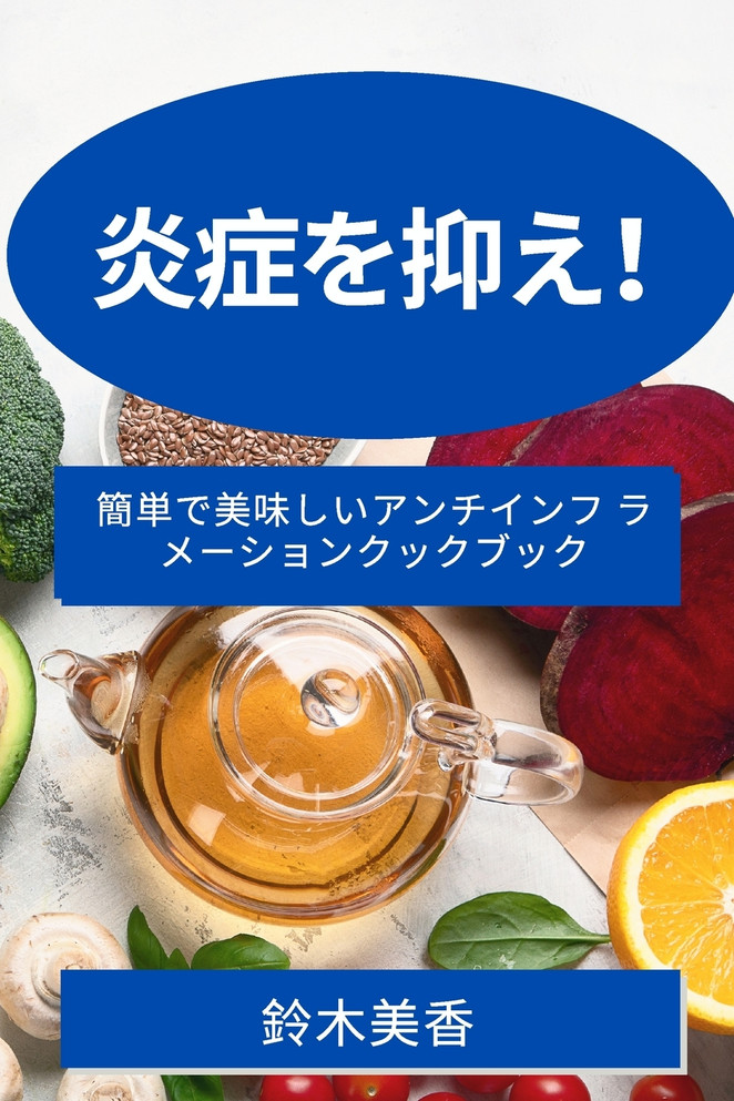 炎症を抑え！ : 簡単で美味しいアンチインフ ラメーションクックブック by 鈴木 美香 (Paperback)