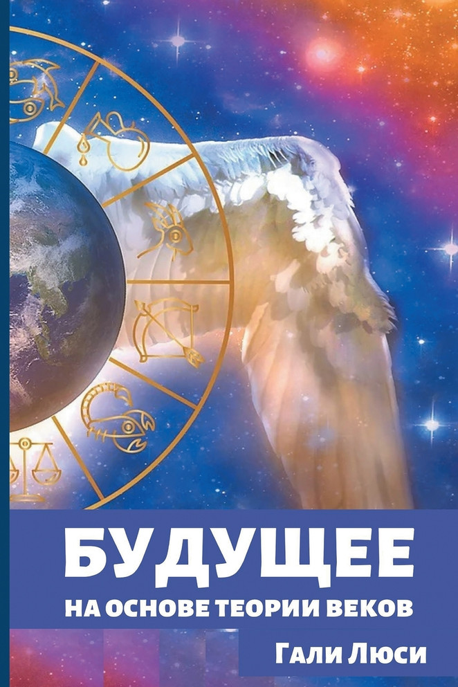 Будущее : на основе теории веков by Гали Люси (Paperback)