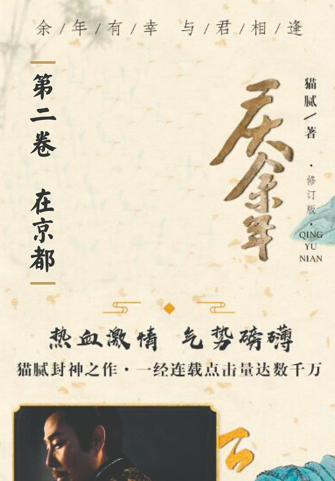 庆余年 : 第二卷 在京都 by 腻 猫 (Paperback)