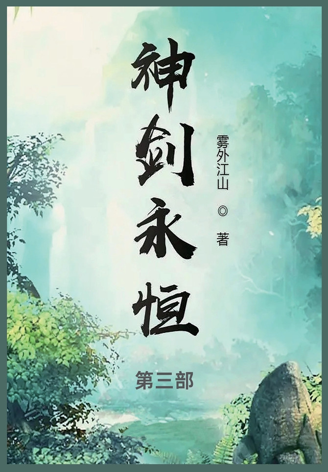 神剑永恒 : 第三部 by 雾外江山 (Paperback)