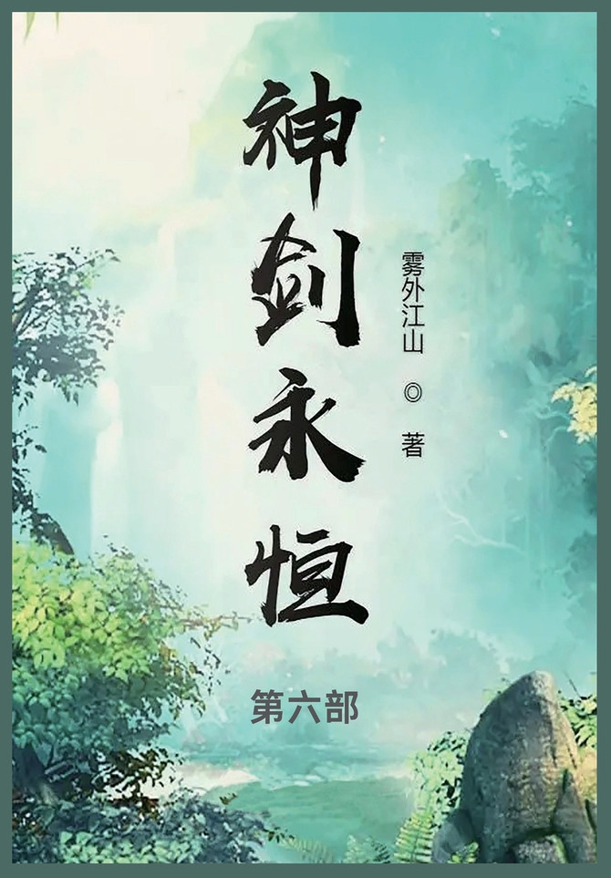 神剑永恒 : 第六部 by 雾外江山 (Paperback)