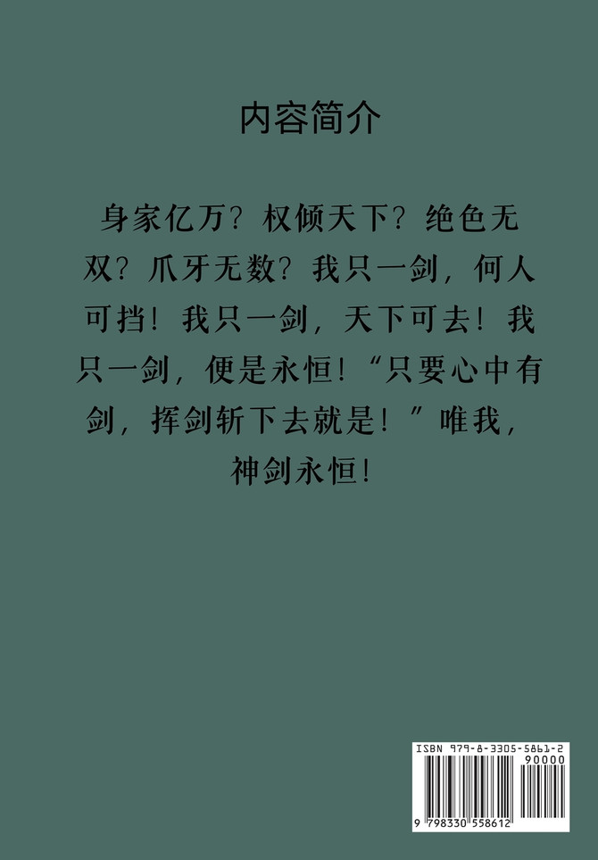 神剑永恒 : 第五部 by 雾外江山 (Paperback)