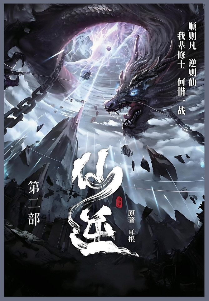 仙逆 : 第二部 by 耳根 (Paperback)