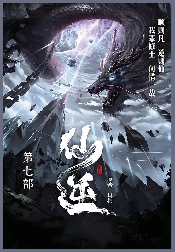 仙逆 : 第七部 by 耳根 (Paperback)