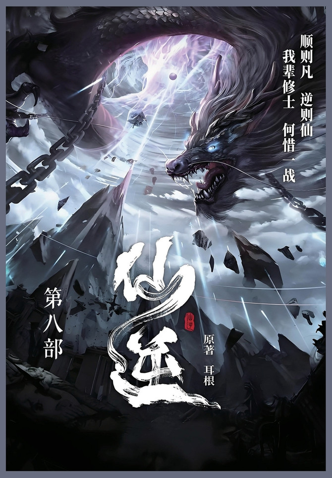 仙逆 : 第八部 by 耳根 (Paperback)