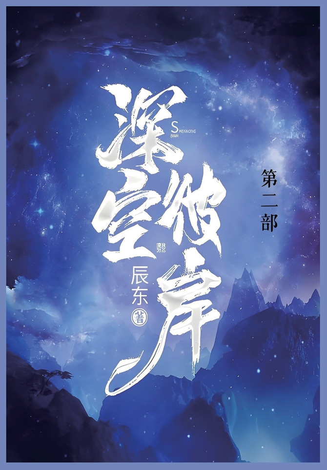深空彼岸 : 第二部 by 辰东 (Paperback)