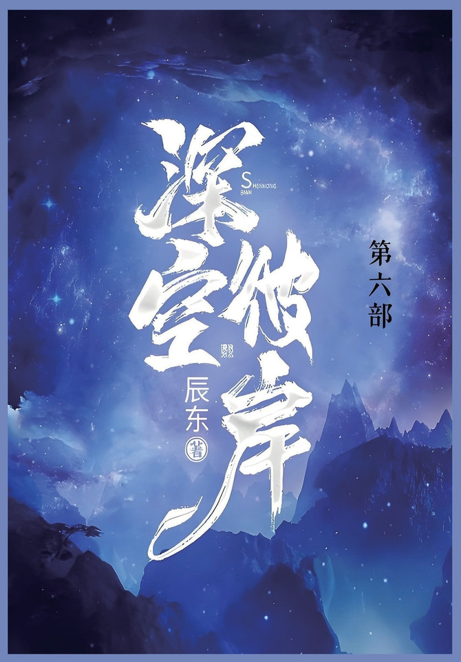 深空彼岸 : 第六部 by 辰东 (Paperback)