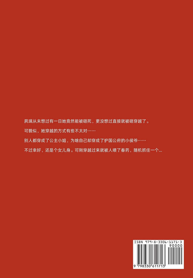 将军别逃，榻上请 : 第三部 by 血色玫瑰 (Paperback)