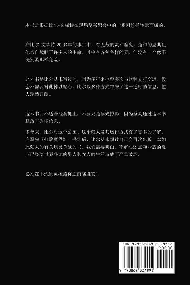 摧毁耶洗别精神 : 如何在精神摧毁你之前战胜它 by Bill Vincent (Paperback)