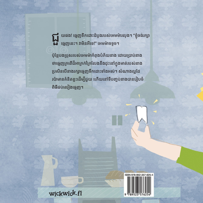 ធ្មេញដ៏អស្ចារ្យ : Khmer Edition of "Terrific Teeth" by Tuula Pere (Paperback)