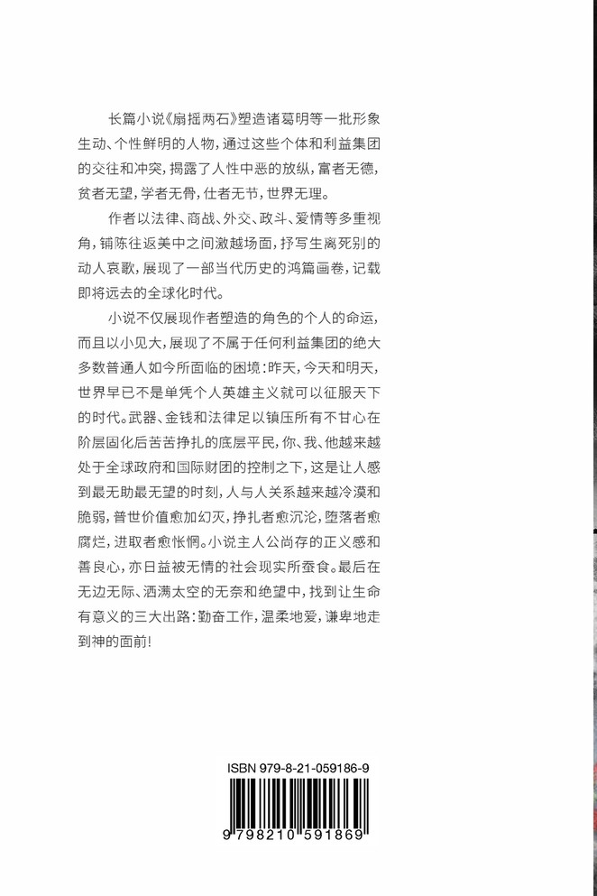 扇摇两石 : Two Countries, One System by 黄笑生 著 (Paperback)