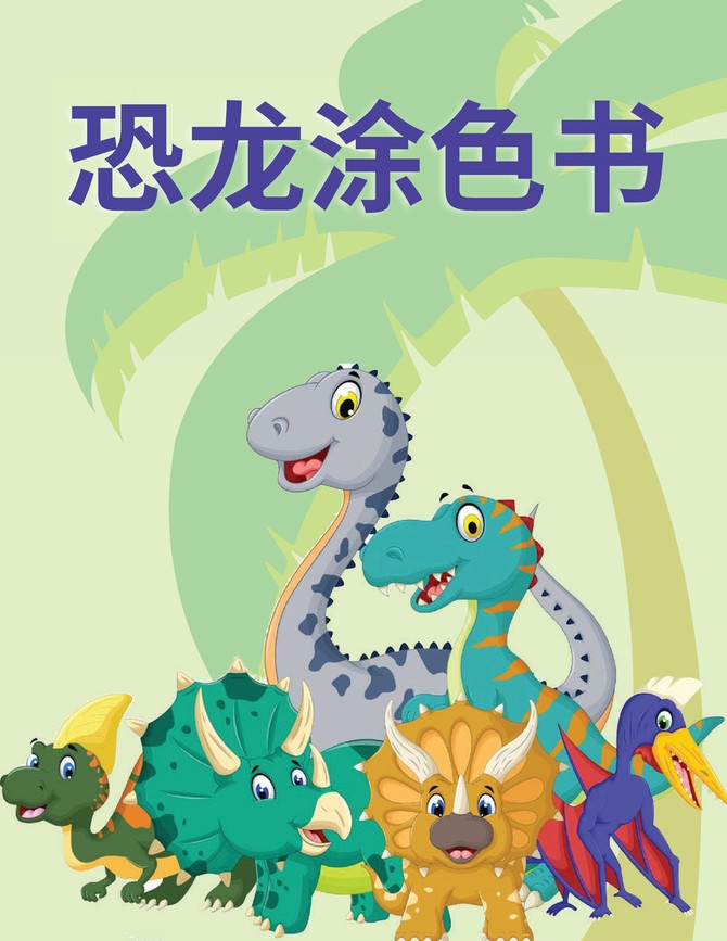 恐龙涂色书 : 这本儿童涂色书包含了很多看起来很厚脸皮的恐龙，可以涂色。对于喜欢恐龙的人来说，这本书是送给8岁以下孩子的一份不错的礼物。 by Heng Li (Paperback)