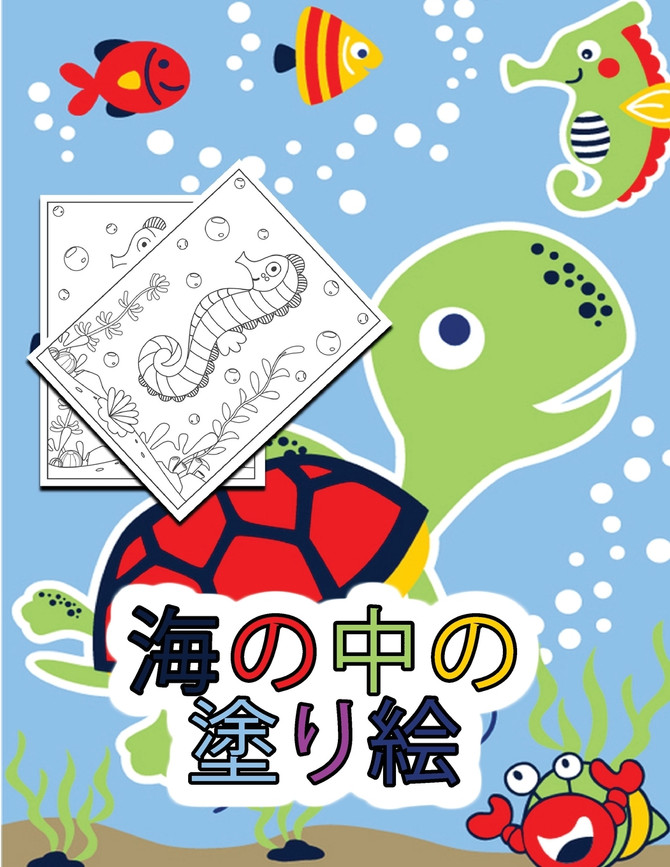 海の中の塗り絵 : 子供向けアクティビティブック by Norea Dahlberg (Paperback)