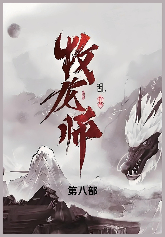 牧龙师 : 第八部 by 乱 (Paperback)