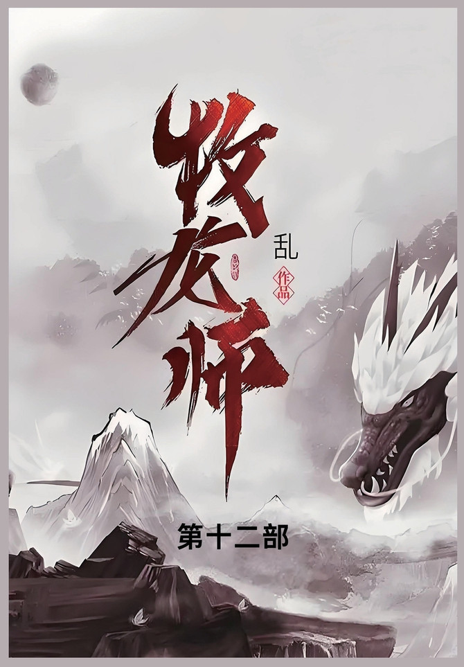 牧龙师 : 第十二部 by 乱 (Paperback)