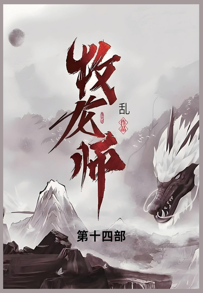 牧龙师 : 第十四部 by 乱 (Paperback)