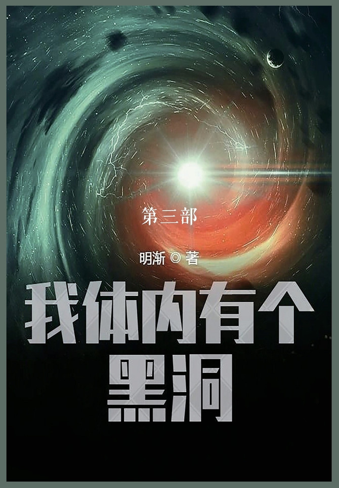 我体内有个黑洞 : 第三部 by 明渐 (Paperback)