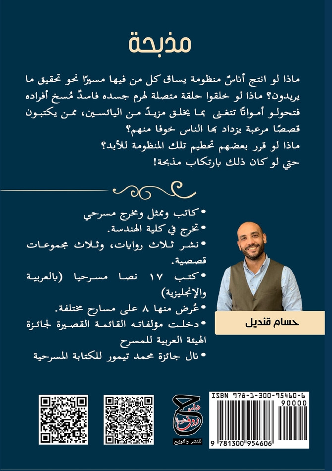 مذبحة : مسرحية by حسام قنديل (Paperback)