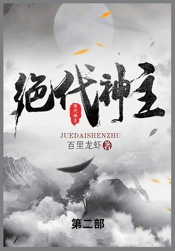 绝代神主 : 第二部 by 百里龙虾 (Paperback)