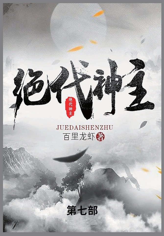绝代神主 : 第七部 by 百里龙虾 (Paperback)