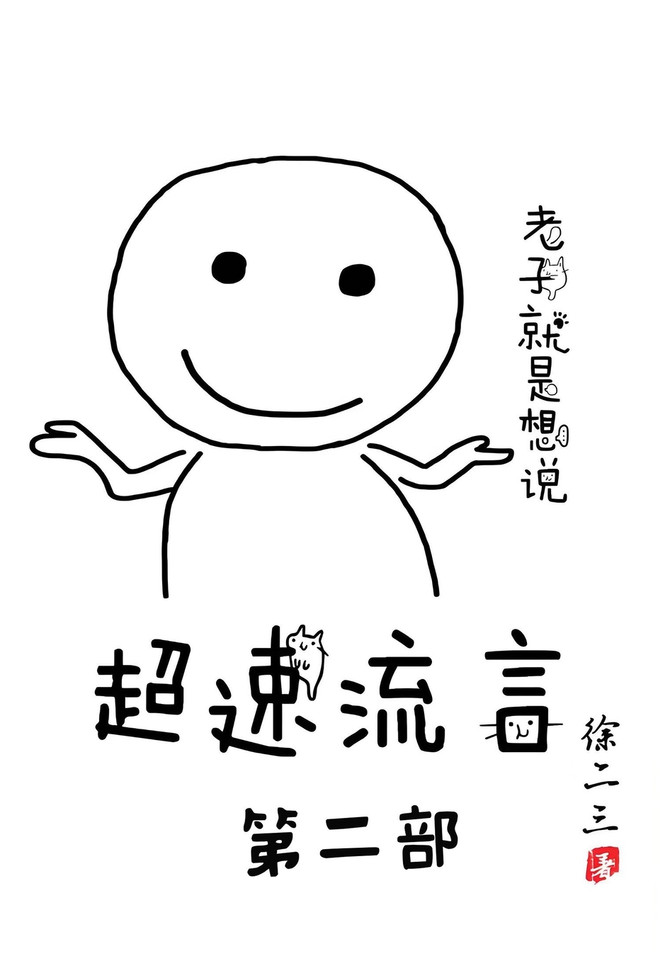 超速流言 : 第二部 by 徐二三 (Paperback)