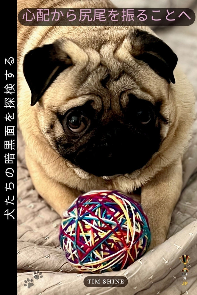 心配から尻尾を振ることへ : 犬たちの暗黒面を探検する by Tim Shine (Paperback)